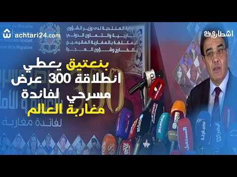 300 عرض مسرحي من بينهم 51 بالأمازيغية موجها لمغاربة العالم