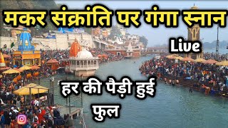 मकर संक्रांति पर हरिद्वार में गंगा स्नान Makar Sankranti Snan In Haridwar, Har Ki Pauri Haridwar