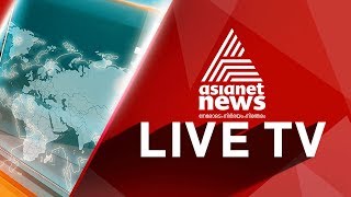 Asianet News Live TV | ഏഷ്യാനെറ്റ് ന്യൂസ് ലൈവ് | Malayalam News Live