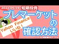 【資産3500万円・短期投資】　プレマーケット価格の確認方法　Yahoo Finance　いいね！