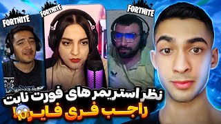 استریمر های فورتنایت به فری فایر فحش دادن؟❌ نظرشون چیه ؟ 😍 Donate Challenge