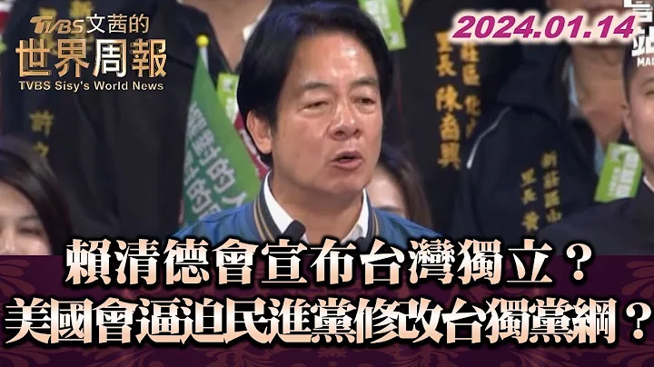 赖清德会宣布台湾独立？美国会逼迫民进党修改台独党纲？TVBS文茜的世界周报 20240114 - 天天要闻