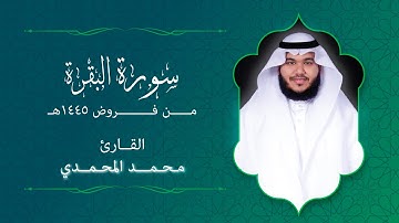 سورة " البقرة " || من فروض ١٤٤٥هـ || القارئ: محمد المحمدي