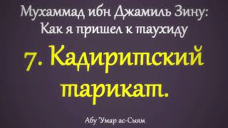 7. Как я пришёл к таухиду. Кадиритский тарикат. || Абу Умар Ас-Сыям