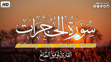 Surat AlHujurat 💕| سورة الحجرات تلاوة خاشعة بصوت توفيق الطائع