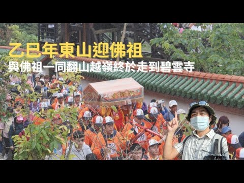 【2025東山迎佛祖】百年盛事!與佛祖一起翻山越嶺終於走到碧雲寺了。第二部｜#台南東山 #台南 #東山 #東山碧軒寺 #碧軒寺 #觀音佛祖 #佛祖媽 #二媽 #碧雲寺 #火山碧雲寺 #旅旅旅