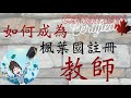 (粵)【加拿大老師經驗分享】 如何成為加拿大註冊老師? | Miss Nilli 經驗方享| 外地老師如何在加拿大註冊?