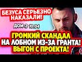 Дом 2 Свежие Новости (10.04.2022) Громкий скандал на лобном! Дом 2 10.04.22.