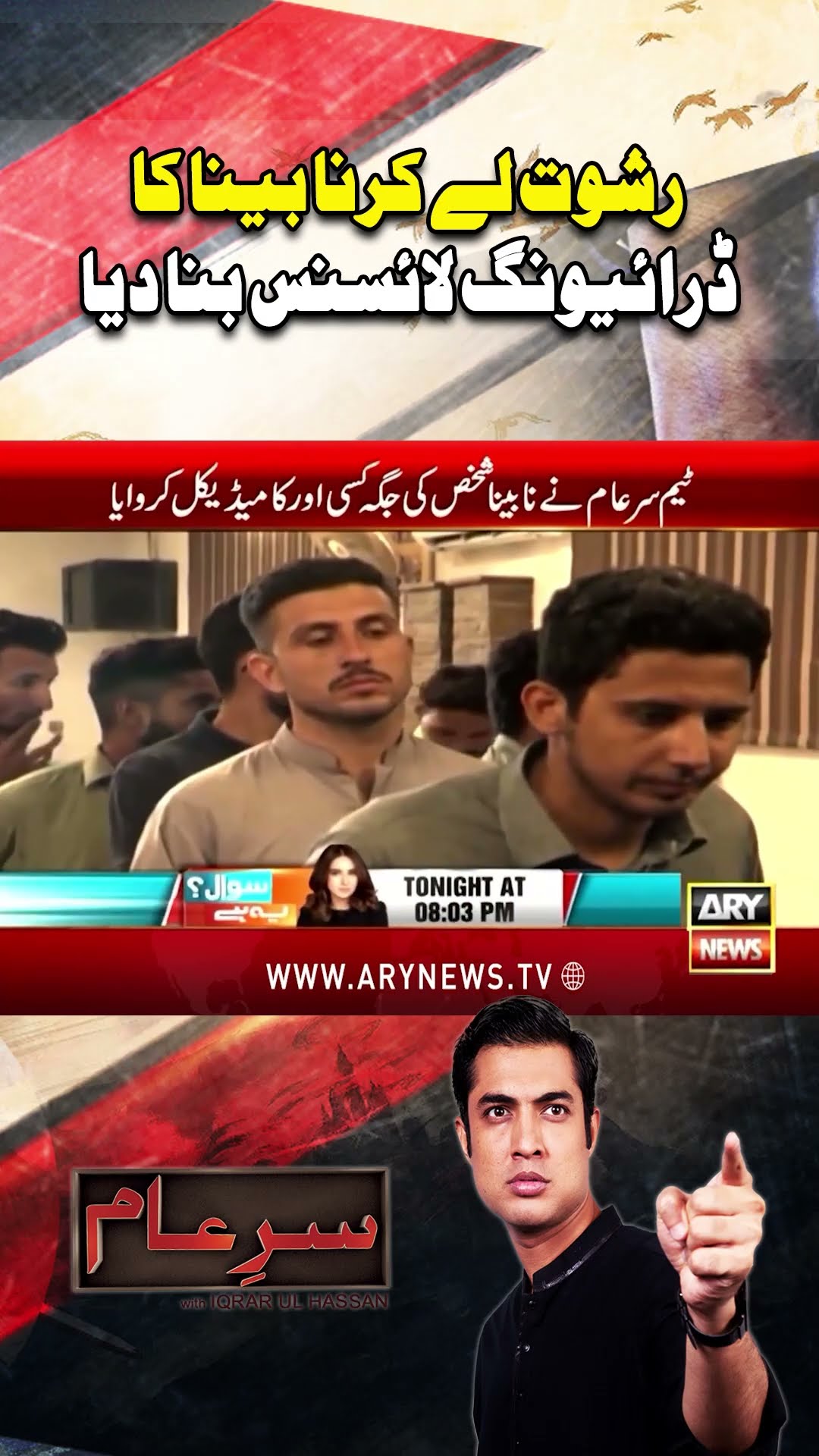 #IqrarUlHassan #SareAam #IslamabadPolice #islamabdTrafficPolice #TrafficPolice #DrivingLicence