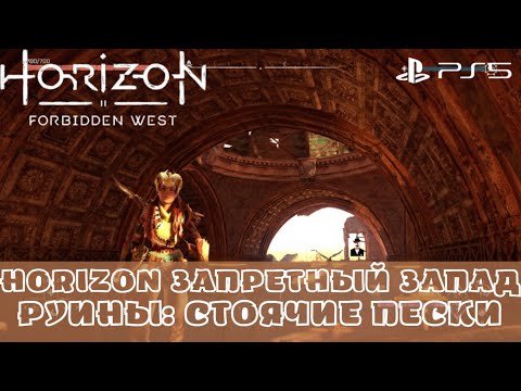Алые пески horizon forbidden