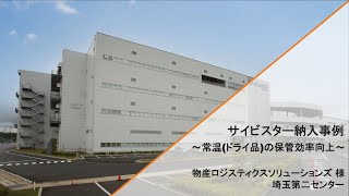 オカムラ納入事例 「物産ロジスティクスソリューションズ様 埼玉第二センター」サイビスター導入事例動画