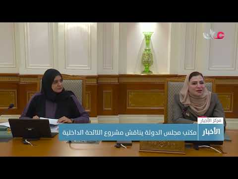 مكتب مجلس الدولة يناقش مقترح مشروع اللائحة الداخلية للمجلس