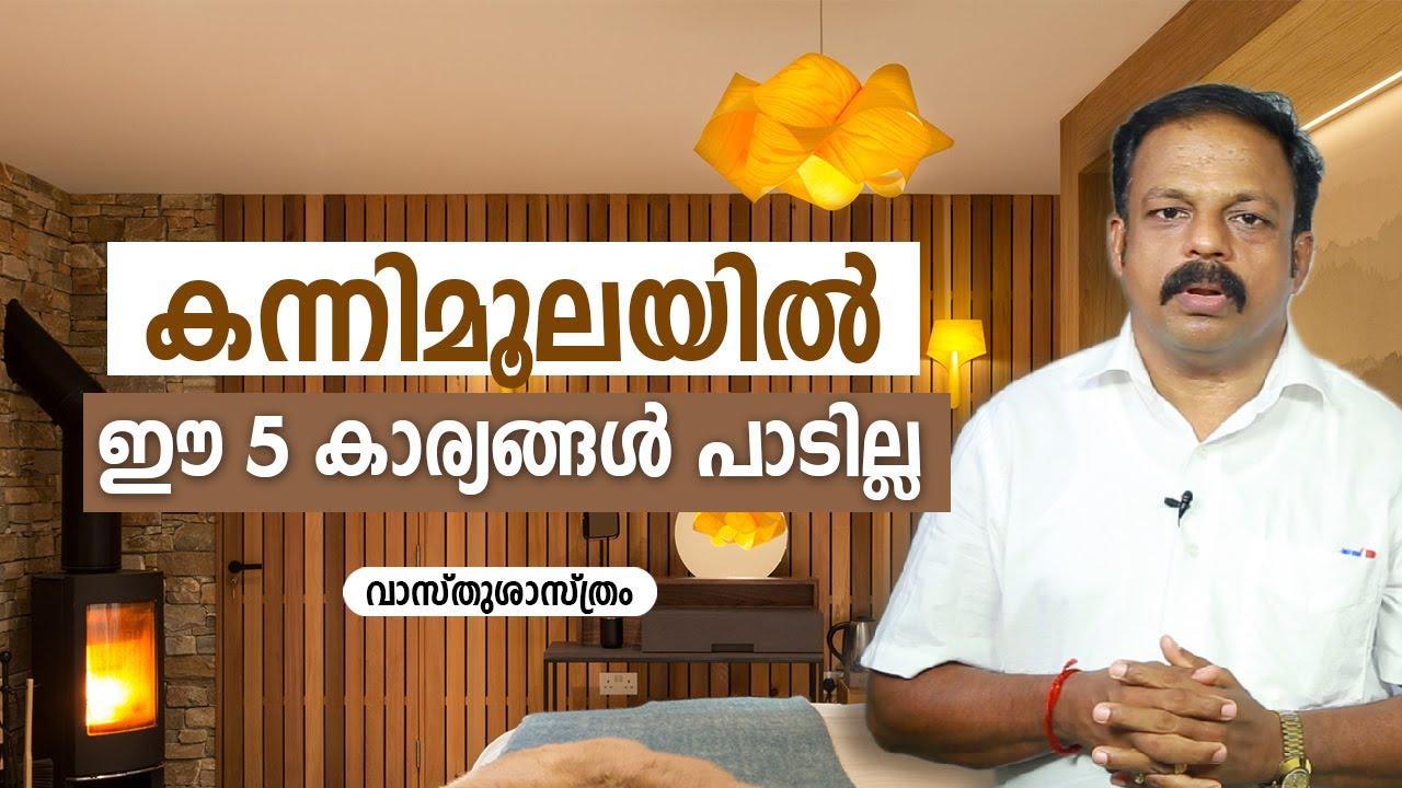 കന്നിമൂലയിൽ ഈ 5 കാര്യങ്ങൾ പാടില്ല | Kannimoola | 9745094905 | Asia Live TV Vasthu | feng Shui