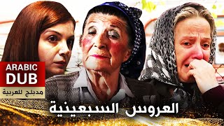 العروس السبعينية  أفلام تركية مدبلجة للعربية