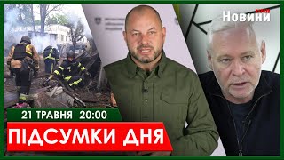 ▶ПІДСУМКИ ДНЯ 21.05.2024 | ХАРКІВ НОВИНИ