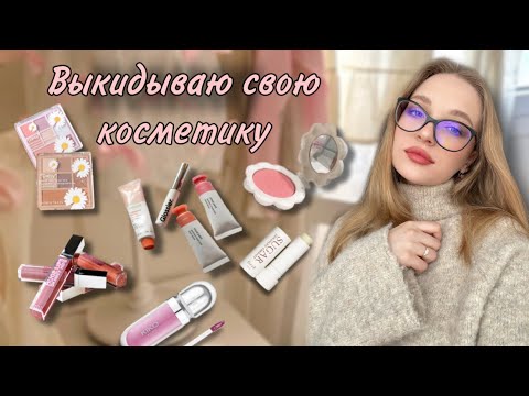 РАСХЛАМЛЕНИЕ КОСМЕТИКИ |