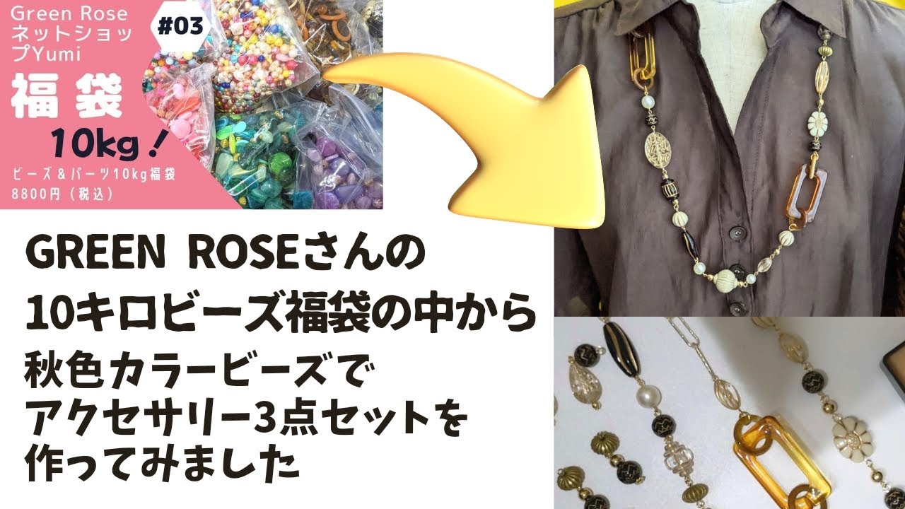 #30【制作動画】《Green Rose》10キロビーズ福袋の中から秋色ビーズで3点セットアクセサリーを作りました✨ 秋におすすめ🍁 とても簡単💕  アイデア✨ 秋の夜長にハンドメイド🌛 Howto