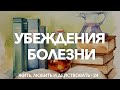 Как прорабатывать болезни | Психосоматика | Проработка глубинной причины заболевания