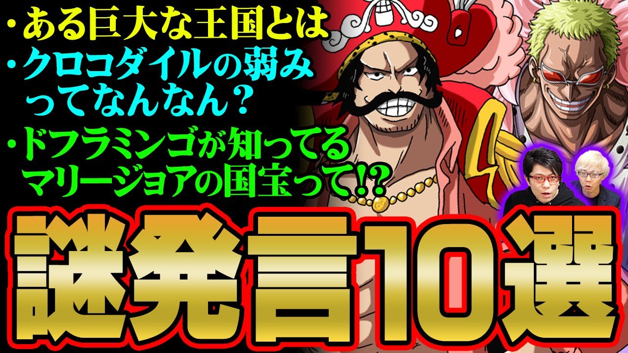 結局どうなるん クロコダイルの弱み Dの意志とは 重要人物たちの謎すぎる匂わせ発言10選 ワンピース Youtube