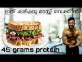 HIGH PROTEIN BREAKFAST IN മലയാളം // EPISODE 3 - MUSCLE ALIYAN TV