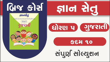 Bridge Course Std 5 Gujarati kadam 10 Gyan setu | dhoran 5 gujarati kadam 10 | class readiness