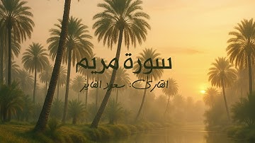 سورة مريم بصوت القارئ سعود الفايز 