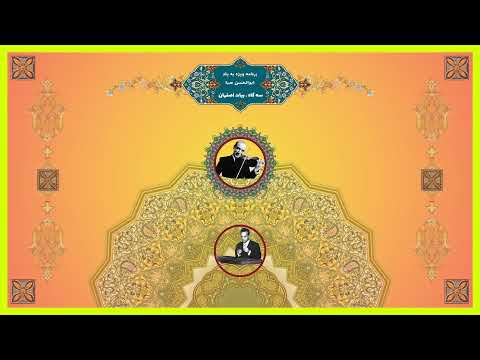 برنامه گل ها یک شاخه گل ویژه برنامه به یاد استاد صبا