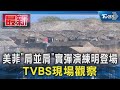 美菲「肩並肩」實彈演練明登場 TVBS現場觀察｜TVBS新聞