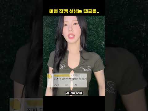 미연 영상에 선넘은 댓글듯 