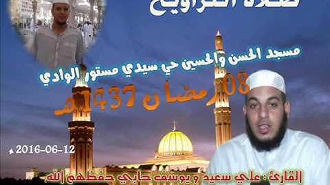 صلاة التراويح من مسجد الحسن والحسين سيدي مستور ليلة 8 رمضان 1435 للقارئ علي سعيد ويوسف حابي كاملة
