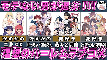 ハーレムラブコメ