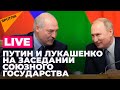 Интеграция России и Беларуси: Путин и Лукашенко участвуют в Высшем совете Союзного государства