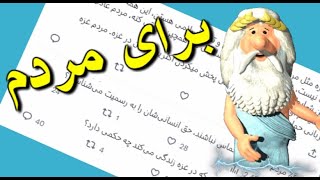 کلیپ ویژه ۷۳: برای مردم - من زئوس هستم