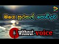 Mage surathal podi duwa karaoke| Maxwell Mendis  |  Sinhala Karaoke without voice | p view studio