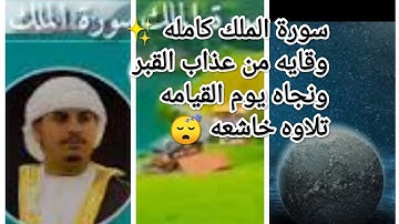 سورة الملك كامله 💚🎧تلاواة هادئة تريح القلب ❤️ صوت جميل 🎧 قبل النوم تهدئة أعصابك 😳 هزاع البلوشي 