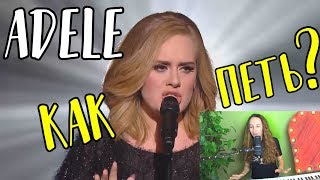 КАК ПЕТЬ как Adele? / Подробный разбор вокала