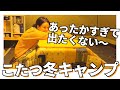 【キャンプ】冬キャンプスタイルを紹介します （スノーピーク/IGT/ミツウロコ/豆炭こたつ）