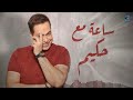 أقوي ساعد أغاني مع حكـــيم 