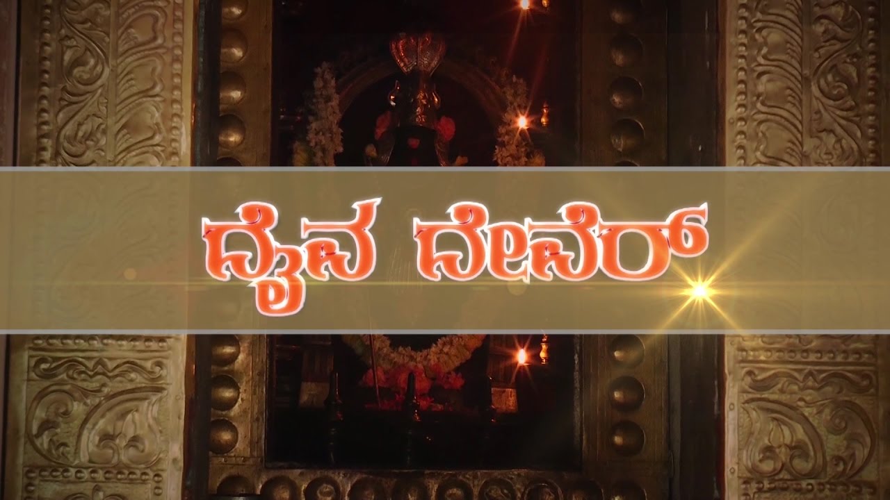DAIVA DEVARU-adi shree brahmma mugera mahakali daivasthana,thanniru bavi