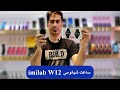 جدید ترین ساعت شیائومی مدل imilab w12