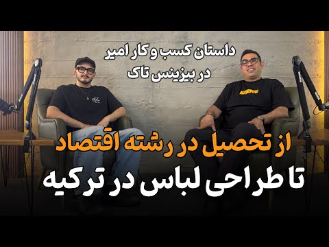 امیر شاپوری در بیزینس تاک با توانا شنیدنی های دنیای طراحی لباس و استایلیست ها