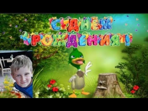 С Днем Рождения, Тимофей!