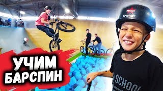 Тренировка по BMX - УЧИМ БАРСПИН за день