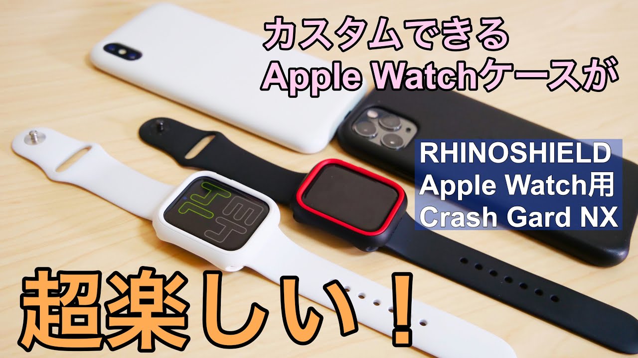 これは超オススメ カスタムできるapple Watchケースがめちゃ楽しい Rhino Shield Crash Gard Nx Youtube