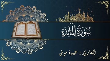 سورة المائدة (كاملة) بصوت عبيدة موفق