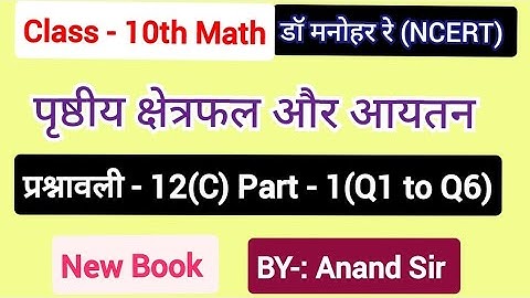 Class 10 Dr Manohar re Math solution Exercise 12(C) NCERT | Surface Area and Volume |