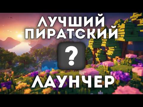 5 ЛУЧШИХ ПИРАТСКИХ ЛАУНЧЕРОВ MINECRAFT 2025!