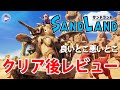 面白い！？【クリア後レビュー】SAND LAND/サンドランド【PS5】