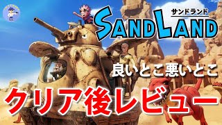 面白い！？【クリア後レビュー】SAND LAND/サンドランド【PS5】