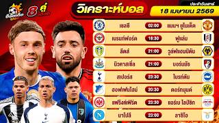 วิเคราะห์บอลวันนี้ ทีเด็ดบอล วันเสาร์ ที่ 18 เมษายน 2569 By ช็อตเด็ดบอลเต็ง